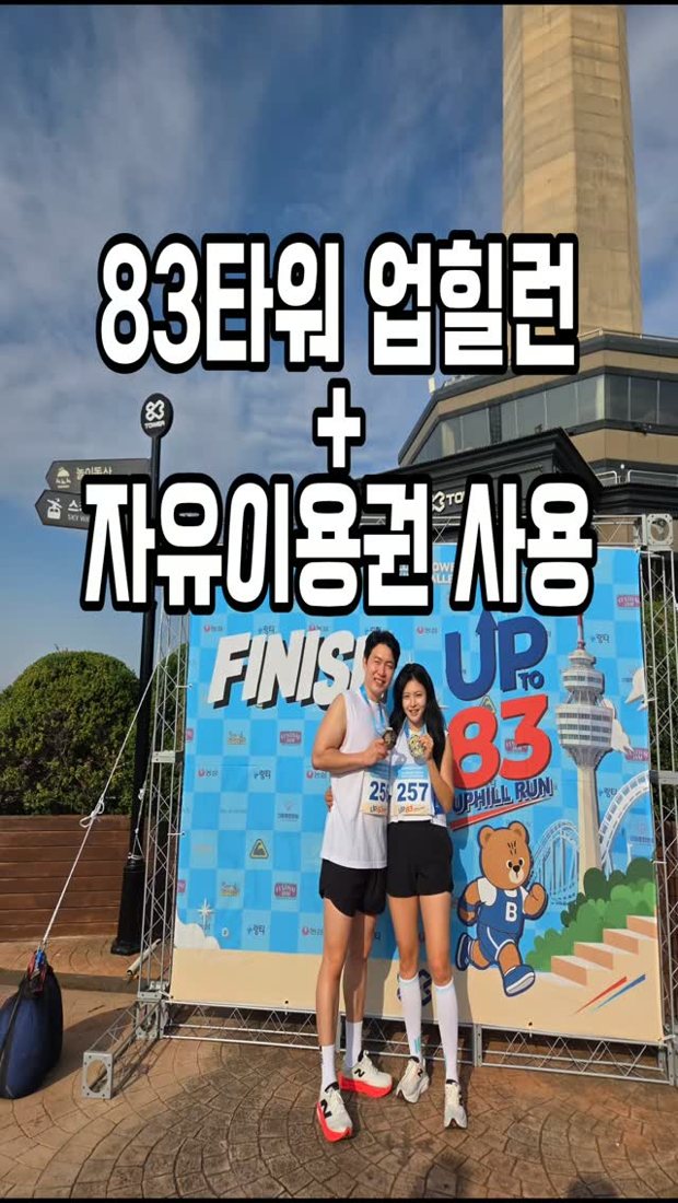 83타워 업힐런 #83타워업힐런 #83타워수직런 #이월드