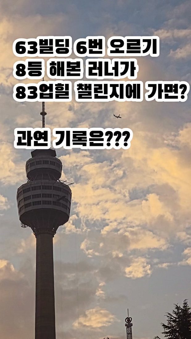 #83업힐챌린지 #83타워 #이월드