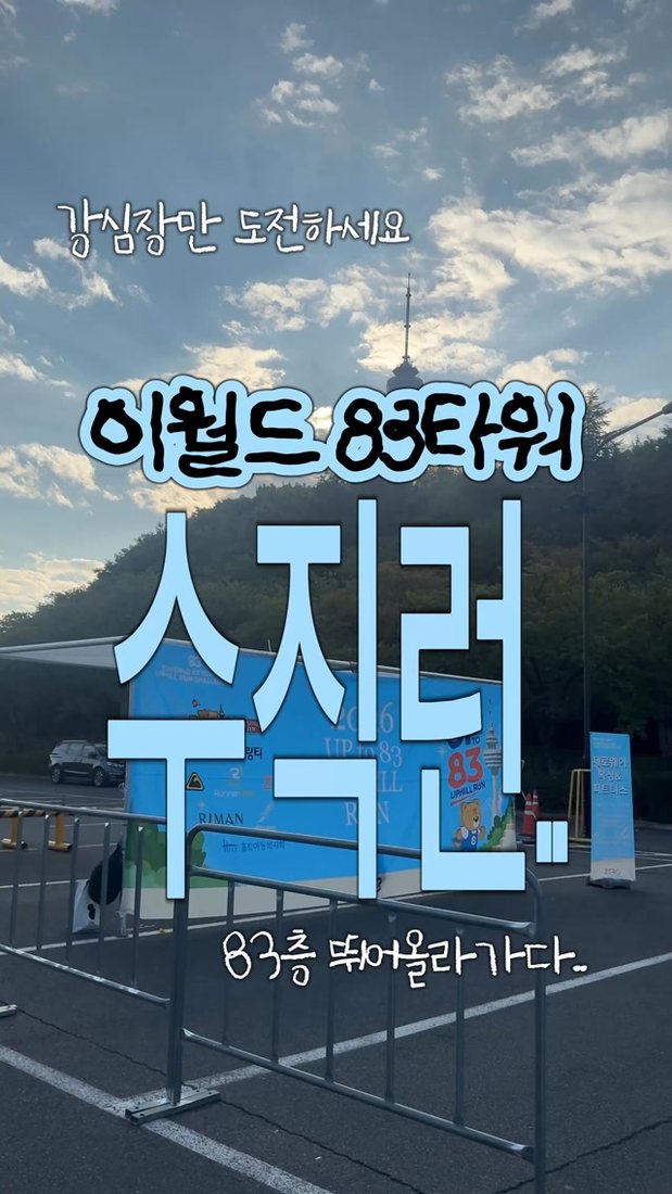 역대급 짧고 굵었던 런. 짧아서 좋고 경품 많아서 좋다~♡